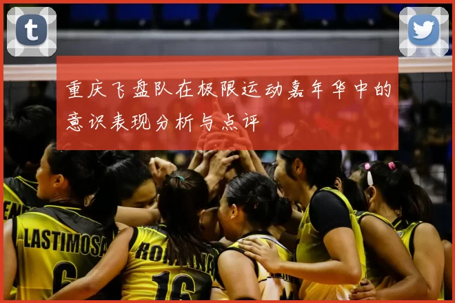 重庆飞盘队在极限运动嘉年华中的意识表现分析与点评