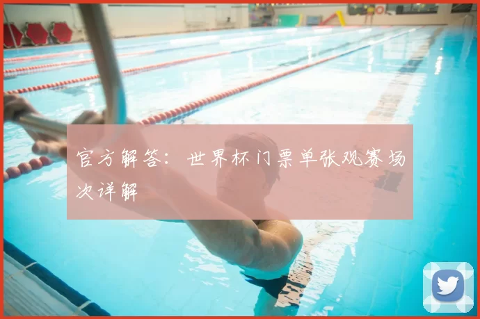 官方解答：世界杯门票单张观赛场次详解