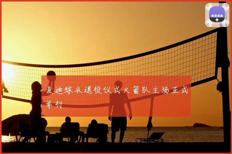 麦迪球衣退役仪式火箭队主场正式举行