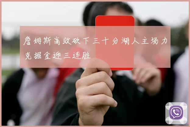 詹姆斯高效砍下三十分湖人主场力克掘金迎三连胜