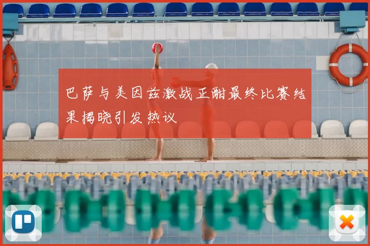 巴萨与美因兹激战正酣最终比赛结果揭晓引发热议