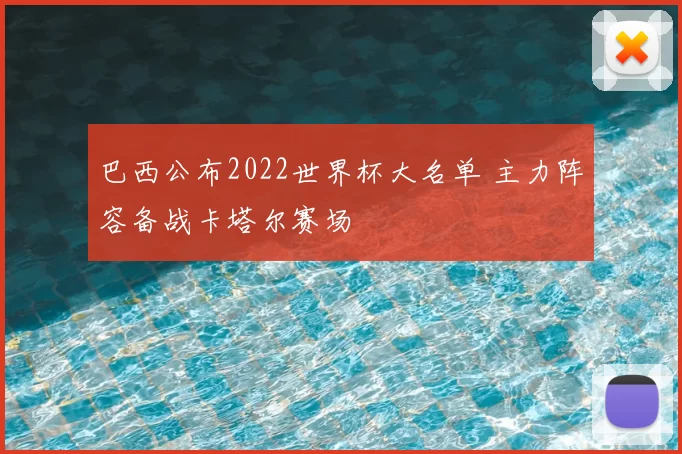 巴西公布2022世界杯大名单 主力阵容备战卡塔尔赛场