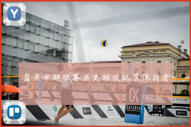 盘点中超联赛历史助攻纪录保持者