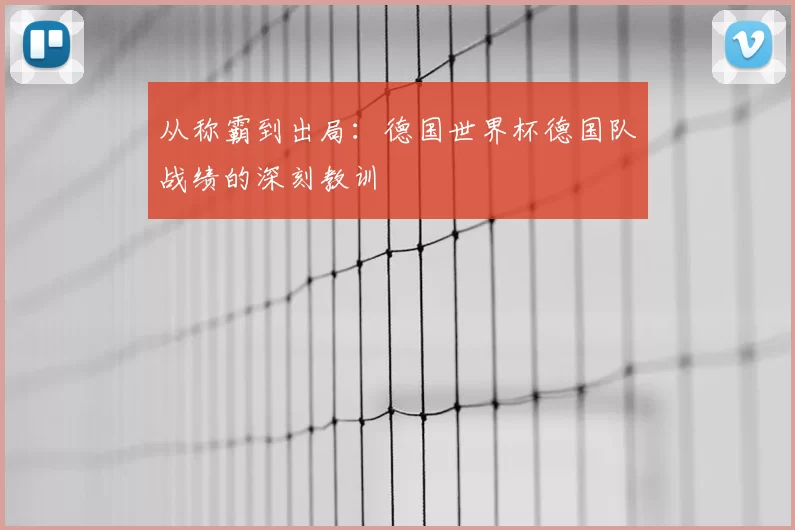 从称霸到出局：德国世界杯德国队战绩的深刻教训