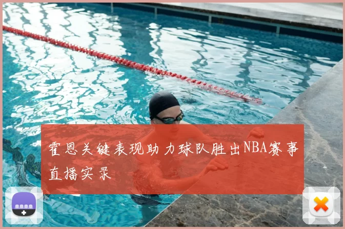 霍恩关键表现助力球队胜出NBA赛事直播实录