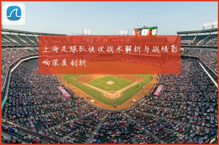上海足球队快攻战术解析与战绩影响深度剖析