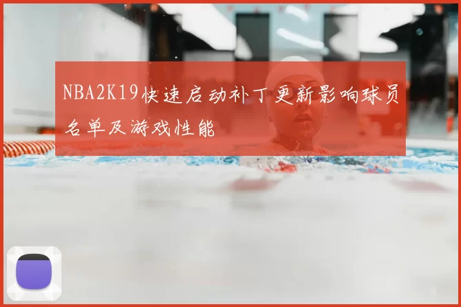NBA2K19快速启动补丁更新影响球员名单及游戏性能