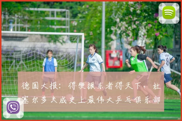 德国大报:得樊振东者得天下,杜塞尔多夫成史上最伟大乒乓俱乐部